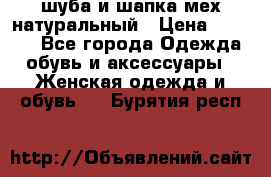 шуба и шапка мех натуральный › Цена ­ 7 000 - Все города Одежда, обувь и аксессуары » Женская одежда и обувь   . Бурятия респ.